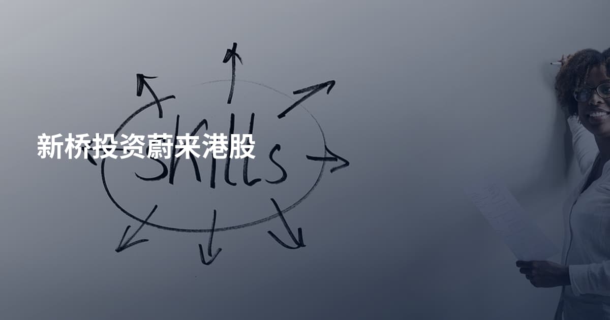 新桥投资蔚来港股