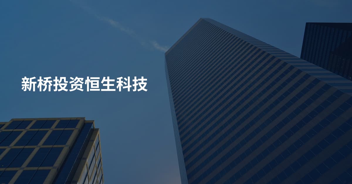 新桥投资恒生科技