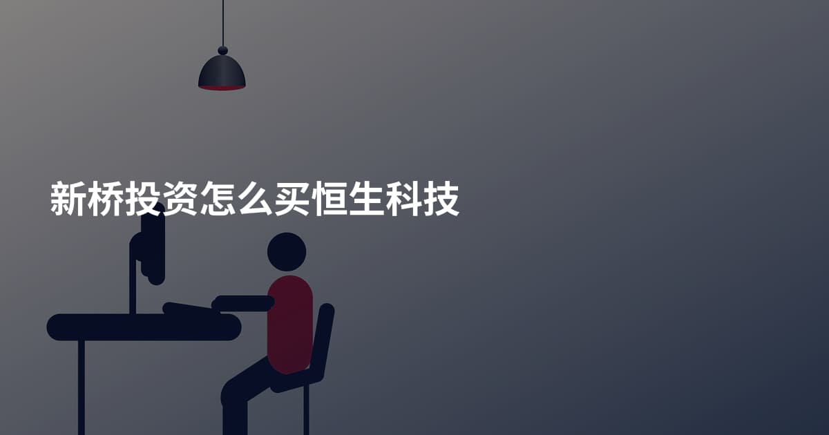 新桥投资怎么买恒生科技