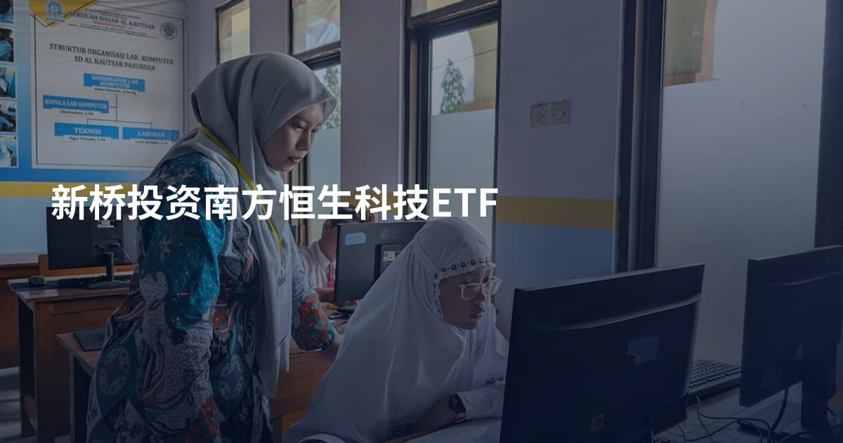 新桥投资南方恒生科技ETF