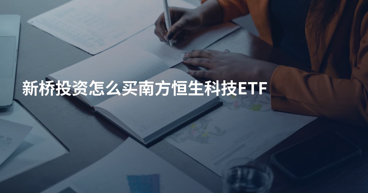 新桥投资怎么买南方恒生科技ETF