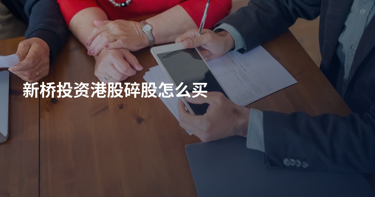 新桥投资港股碎股怎么买