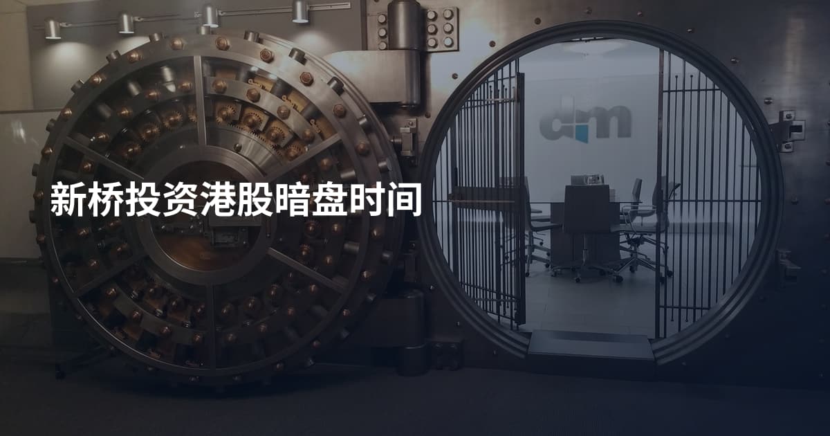 新桥投资港股暗盘时间