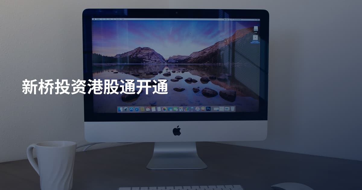 新桥投资港股通开通
