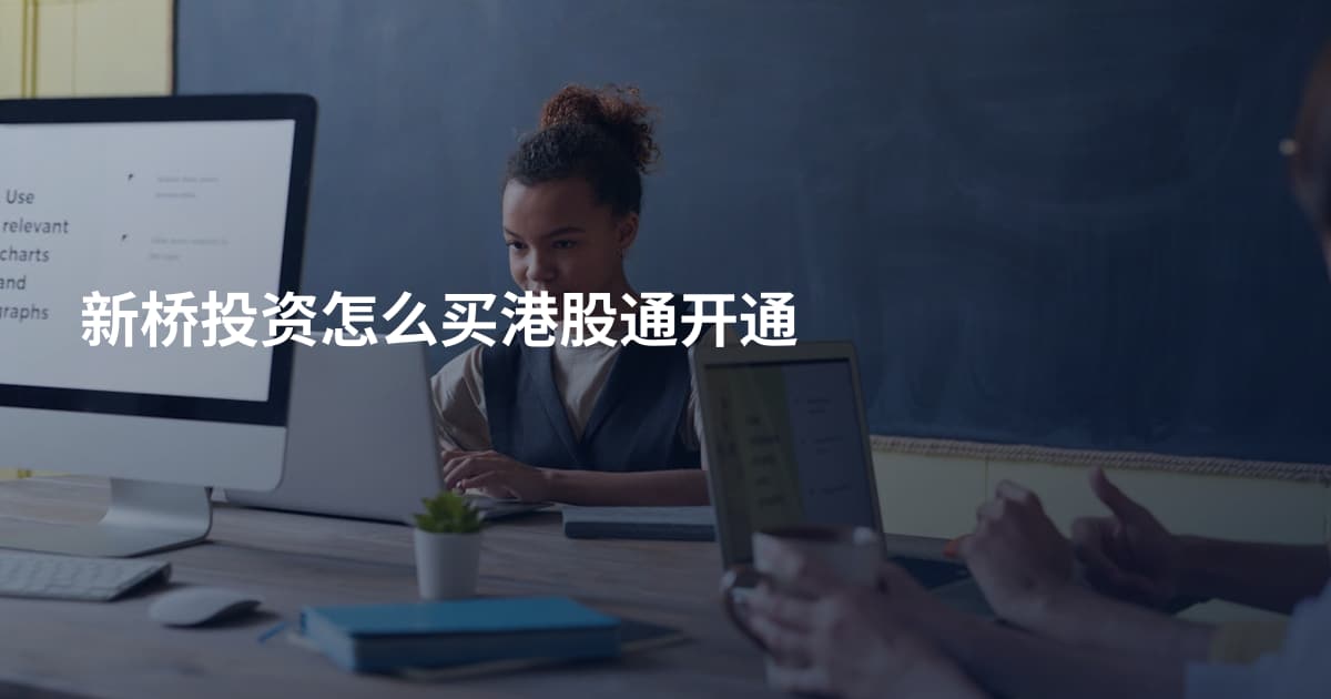 新桥投资怎么买港股通开通
