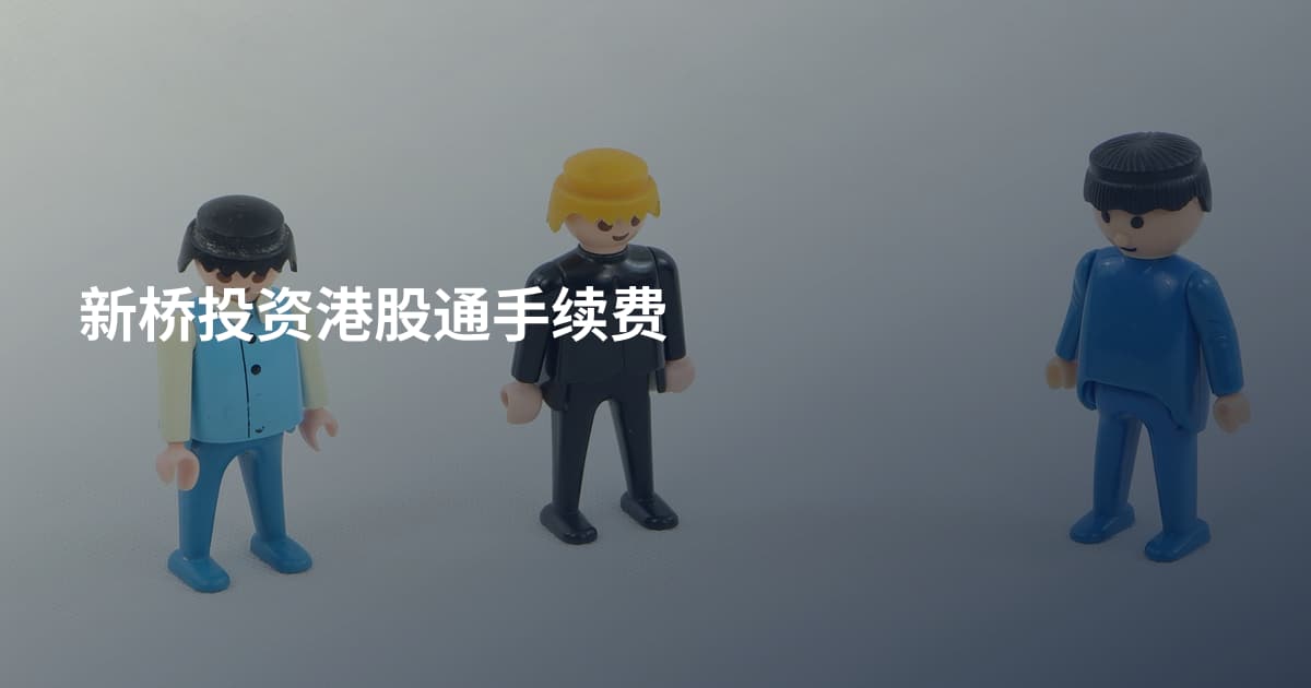 新桥投资港股通手续费