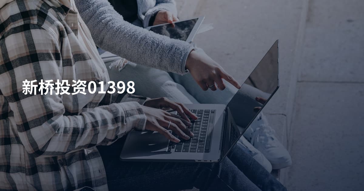 新桥投资01398