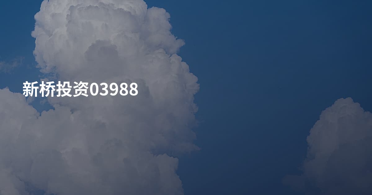 新桥投资03988