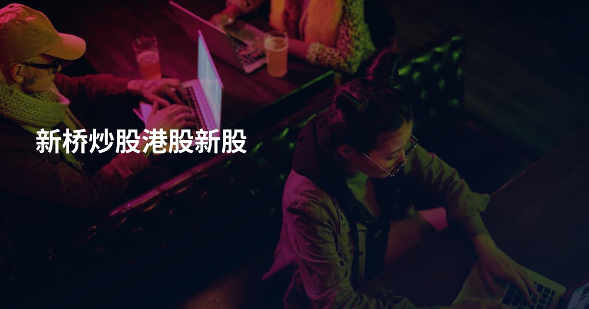 新桥炒股港股新股