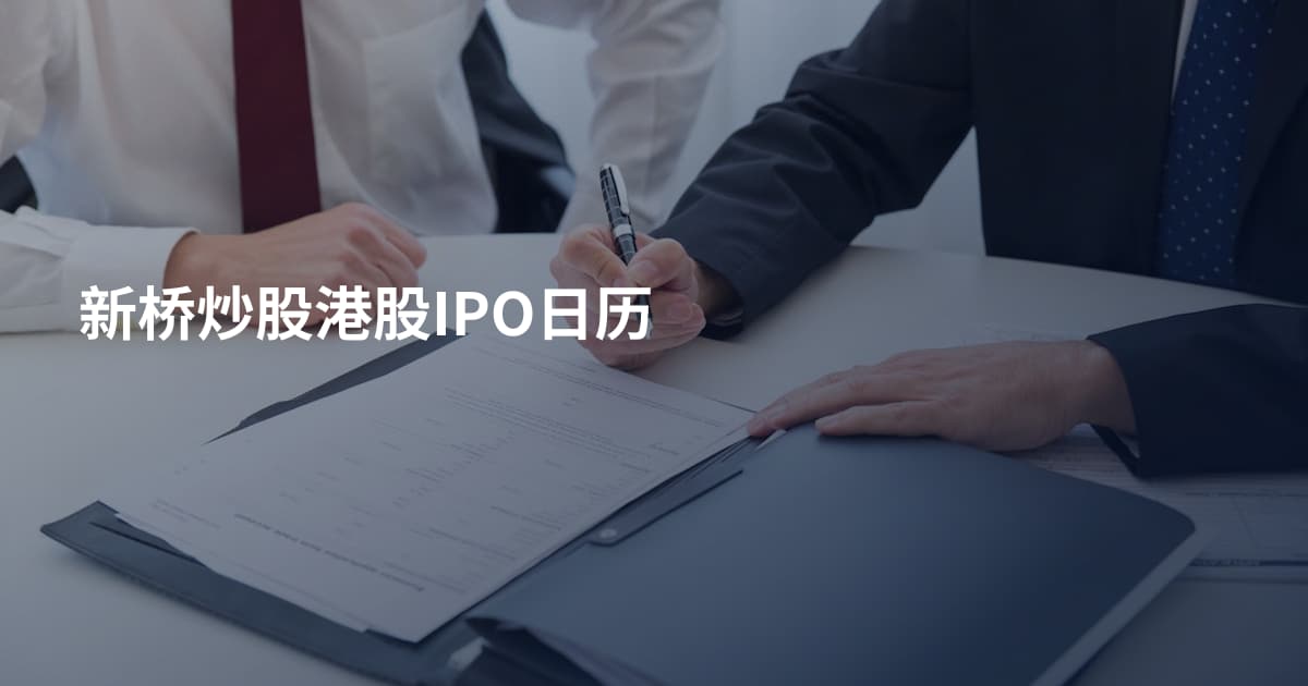 新桥炒股港股IPO日历