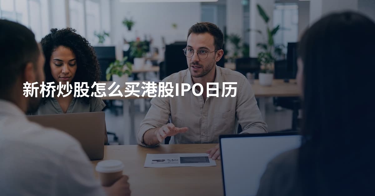 新桥炒股怎么买港股IPO日历