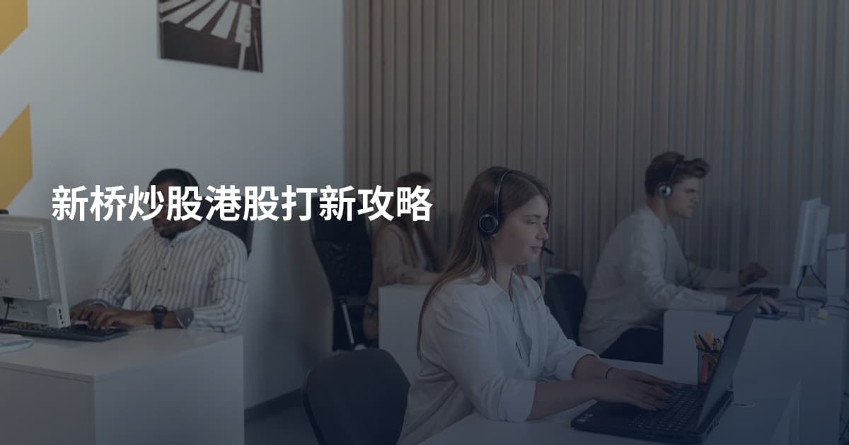 新桥炒股港股打新攻略