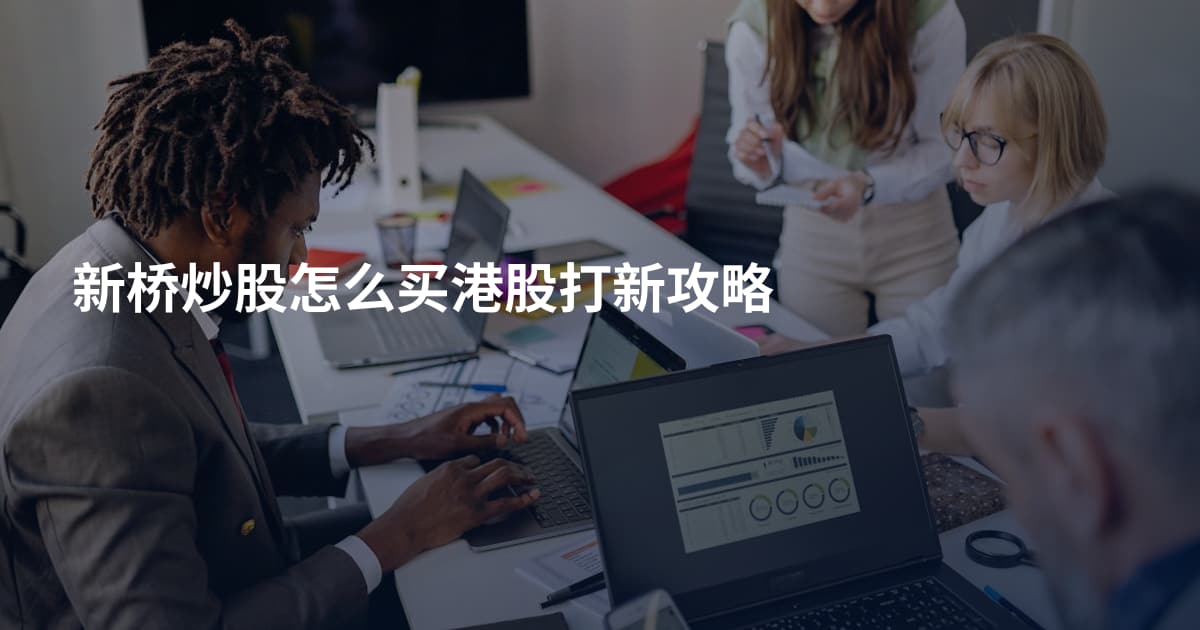 新桥炒股怎么买港股打新攻略