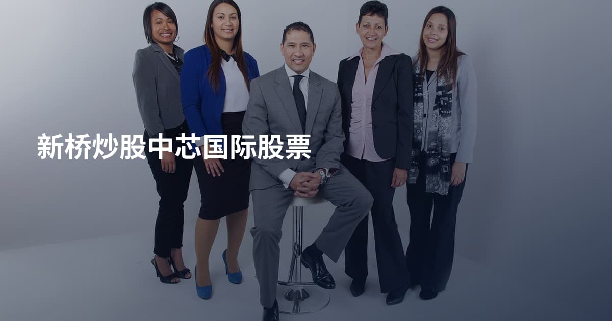 新桥炒股中芯国际股票