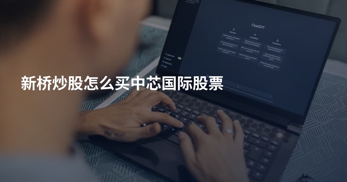 新桥炒股怎么买中芯国际股票