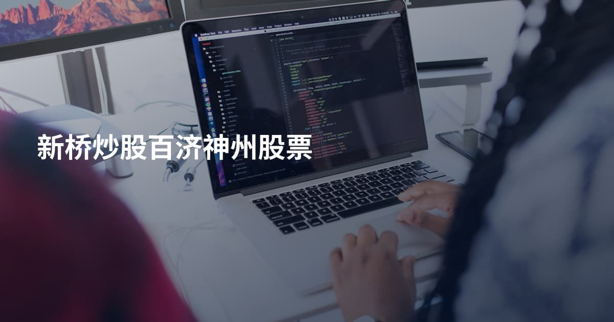 新桥炒股百济神州股票