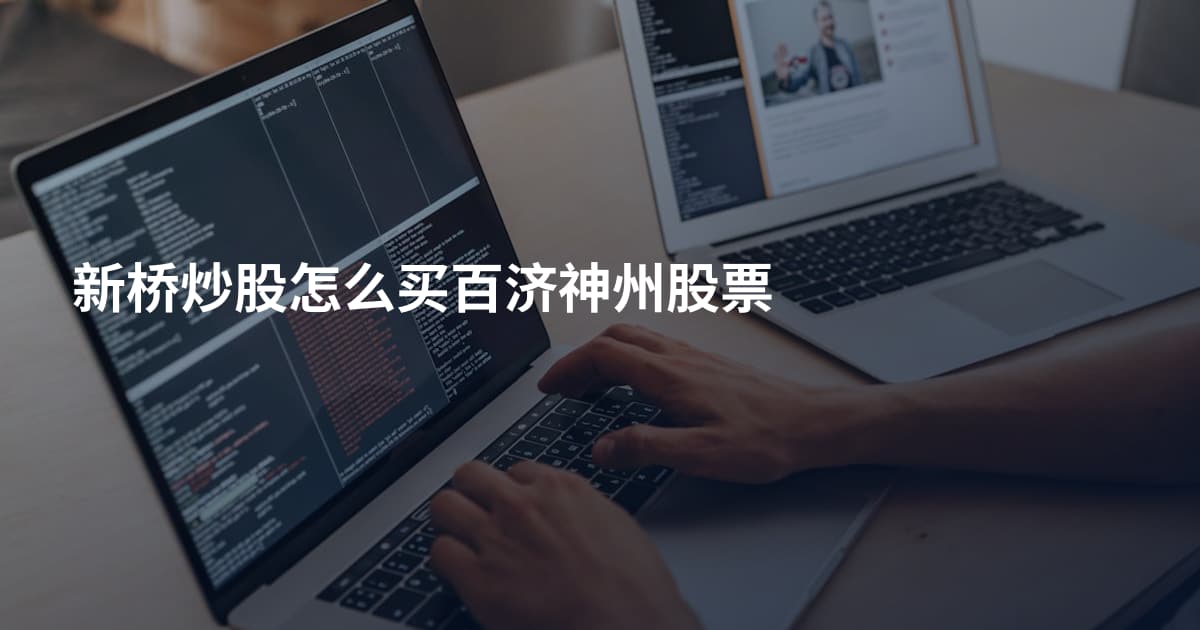新桥炒股怎么买百济神州股票