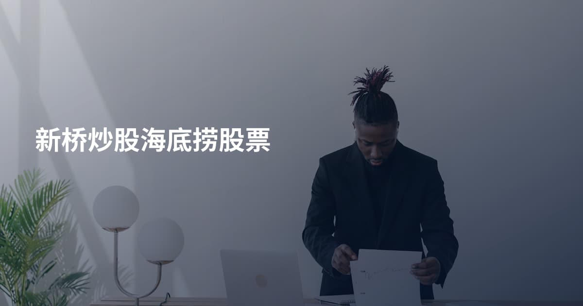 新桥炒股海底捞股票