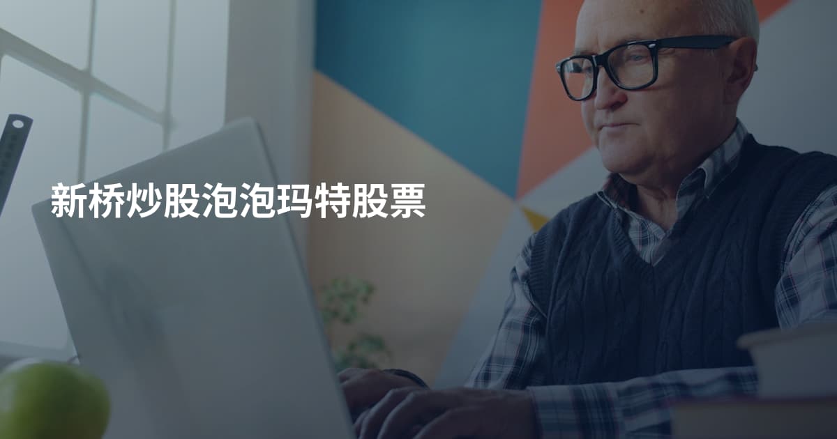 新桥炒股泡泡玛特股票