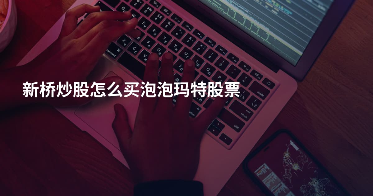 新桥炒股怎么买泡泡玛特股票