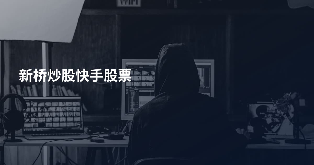 新桥炒股快手股票