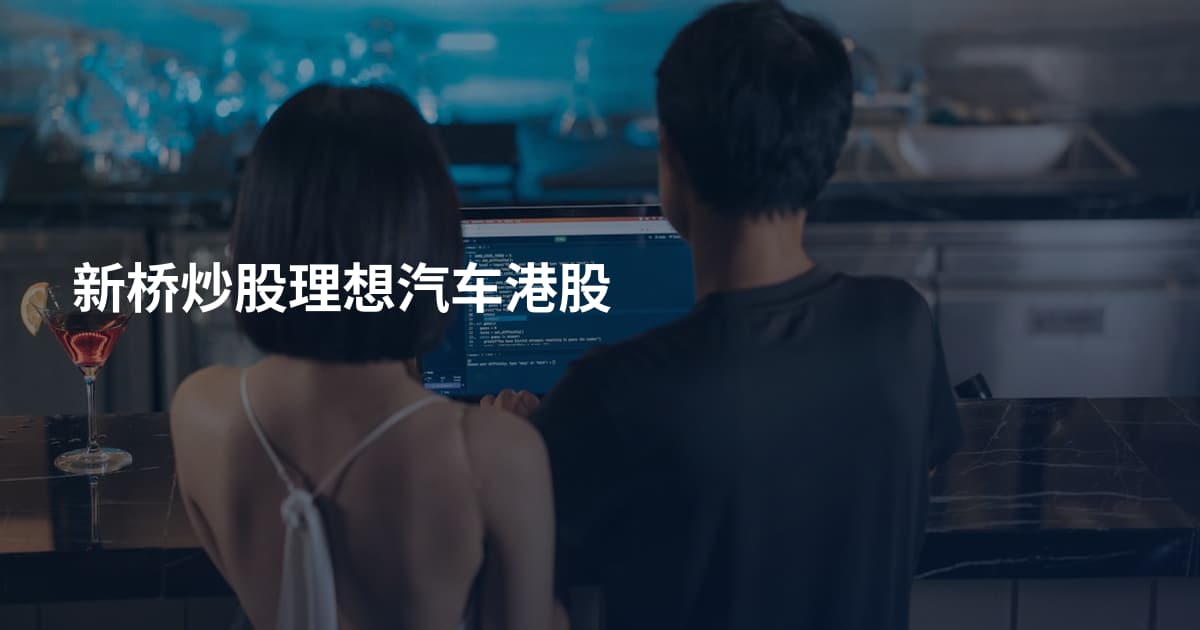 新桥炒股理想汽车港股