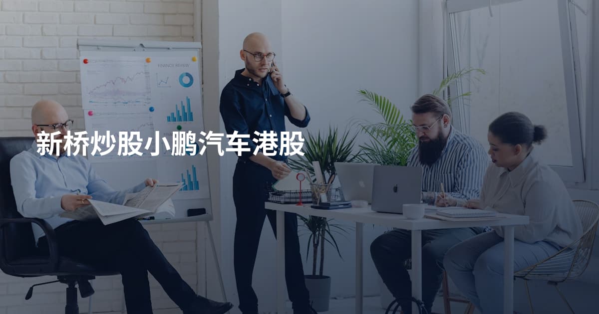 新桥炒股小鹏汽车港股