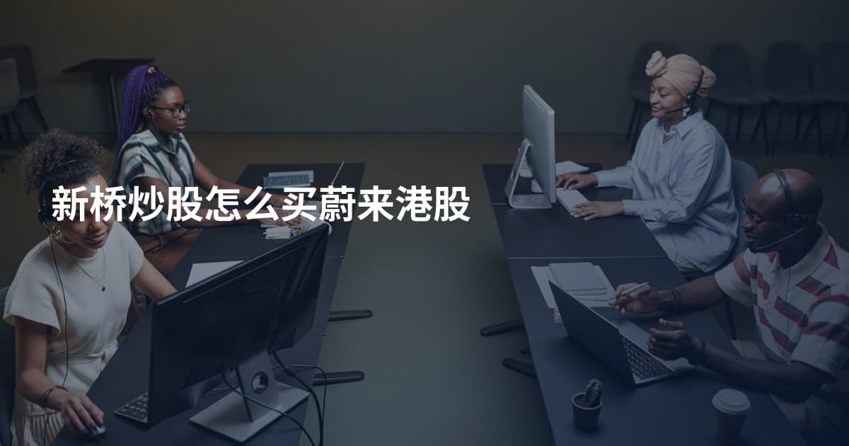 新桥炒股怎么买蔚来港股