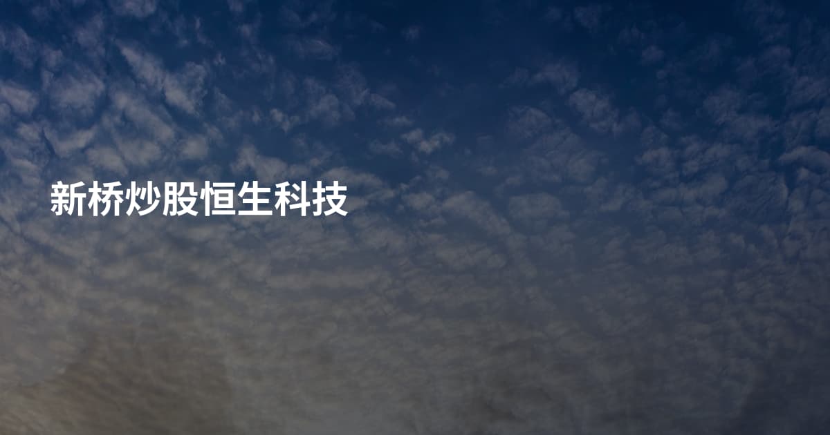新桥炒股恒生科技
