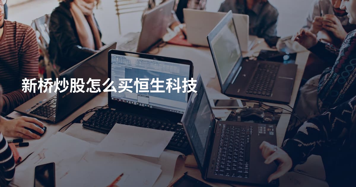 新桥炒股怎么买恒生科技