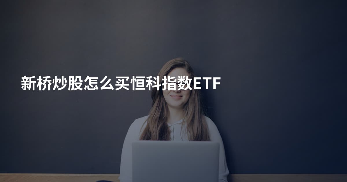 新桥炒股怎么买恒科指数ETF