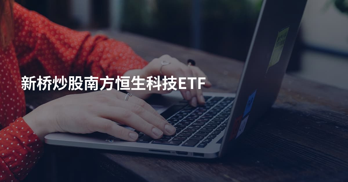 新桥炒股南方恒生科技ETF