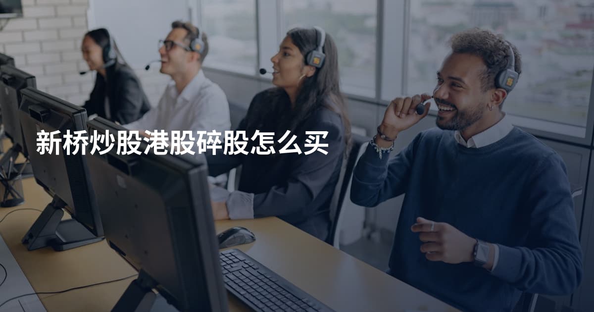 新桥炒股港股碎股怎么买