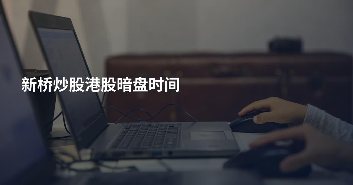 新桥炒股港股暗盘时间