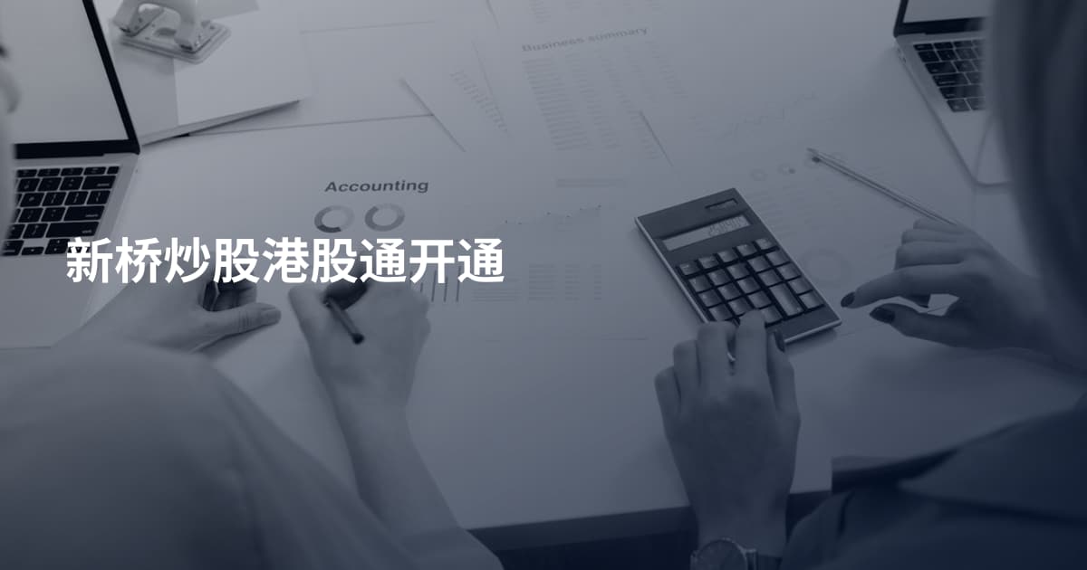 新桥炒股港股通开通