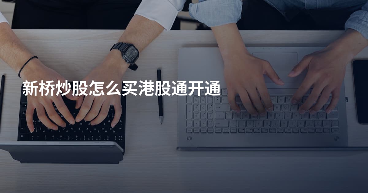 新桥炒股怎么买港股通开通