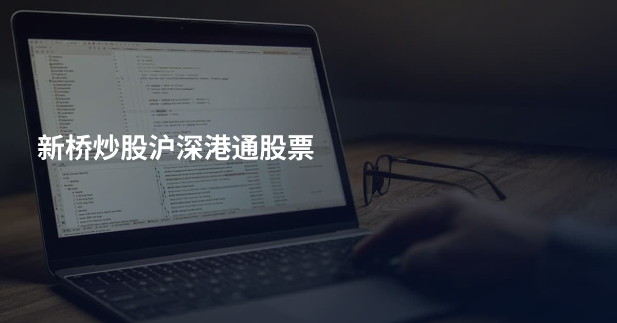 新桥炒股沪深港通股票