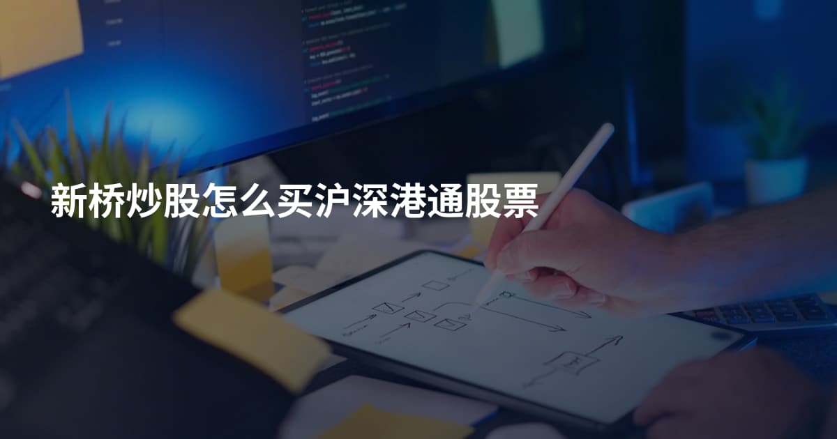 新桥炒股怎么买沪深港通股票