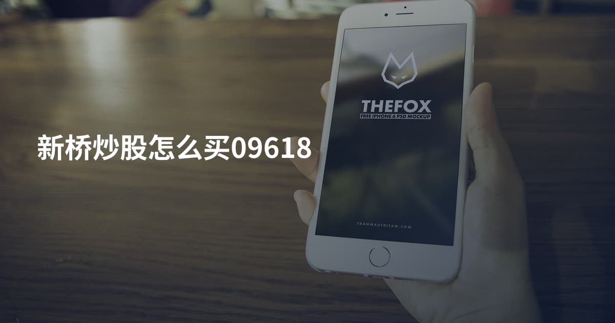 新桥炒股怎么买09618