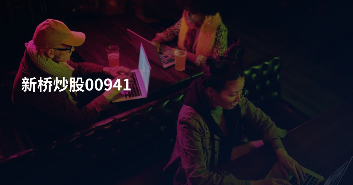 新桥炒股00941