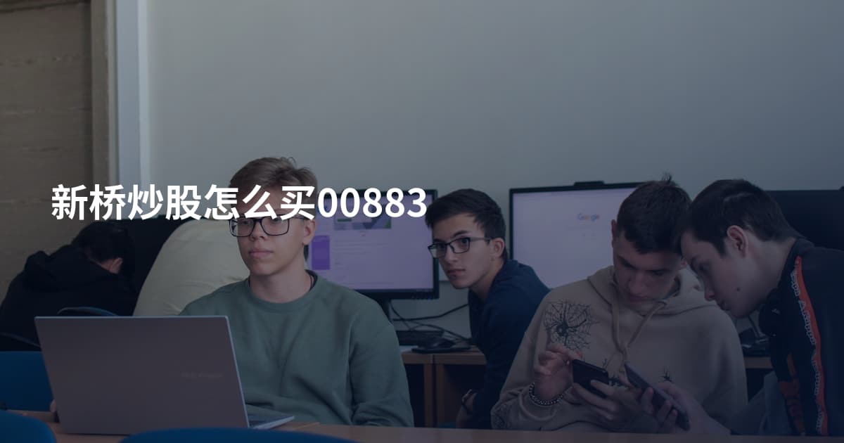 新桥炒股怎么买00883