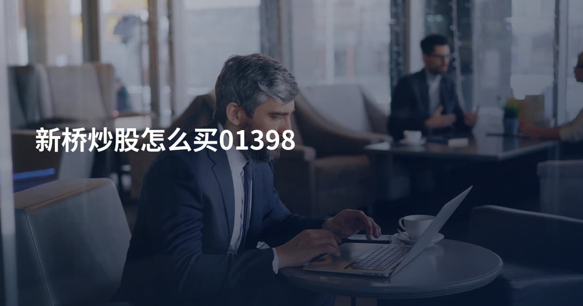 新桥炒股怎么买01398