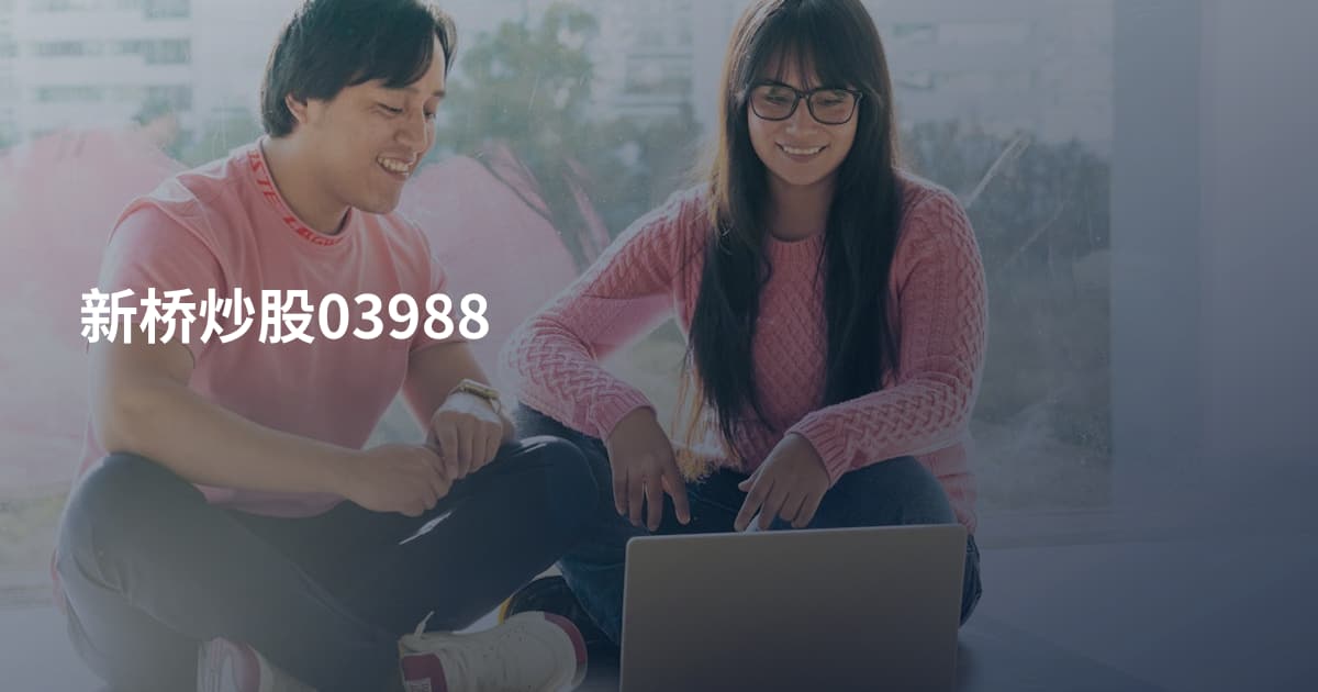新桥炒股03988
