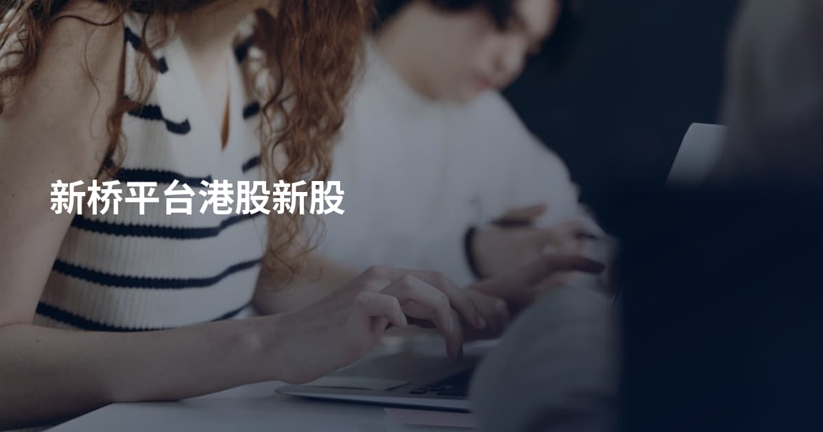 新桥平台港股新股