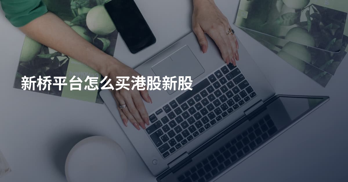 新桥平台怎么买港股新股