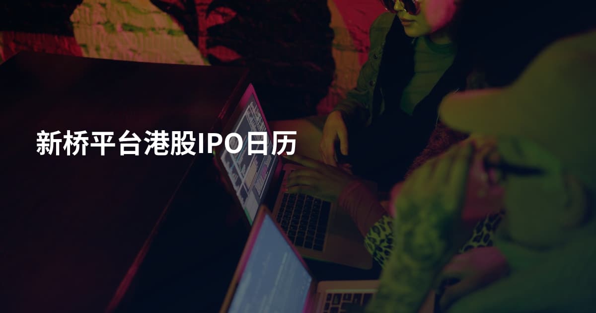 新桥平台港股IPO日历