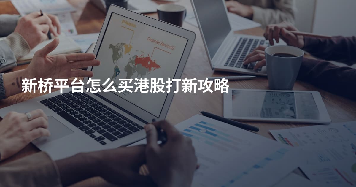 新桥平台怎么买港股打新攻略