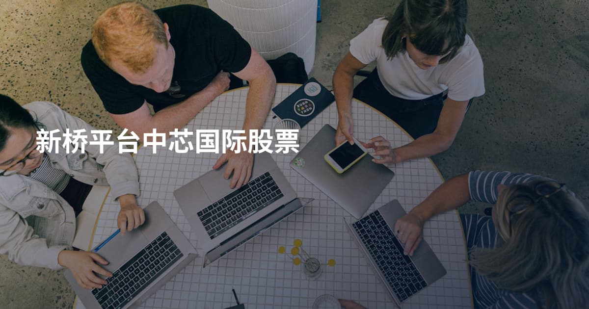 新桥平台中芯国际股票