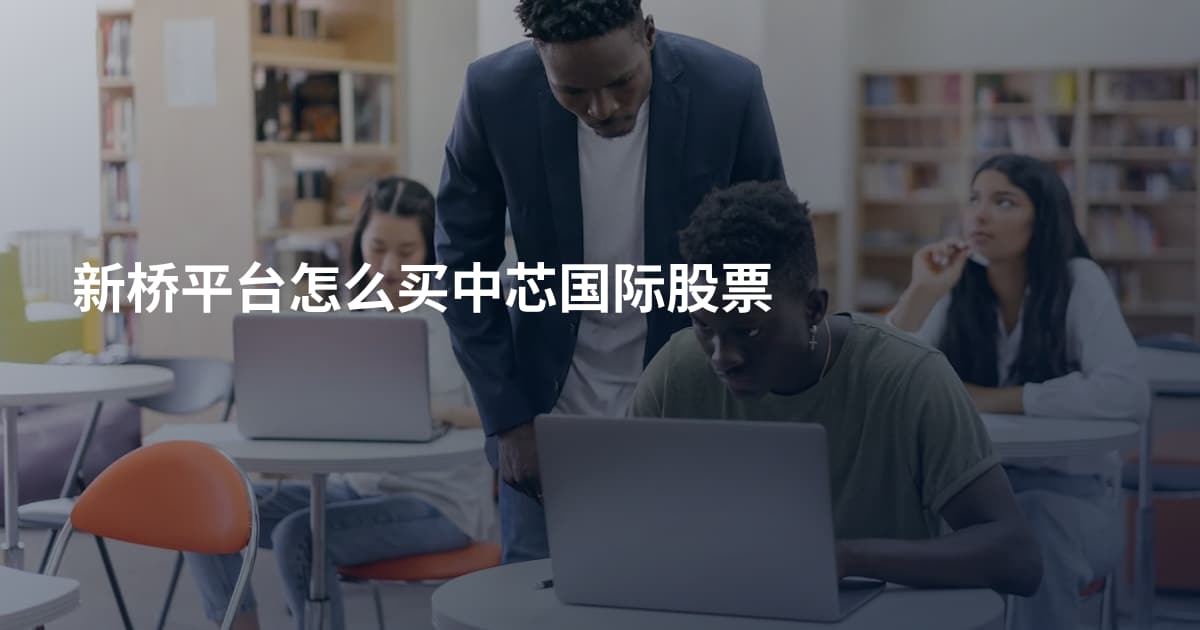 新桥平台怎么买中芯国际股票