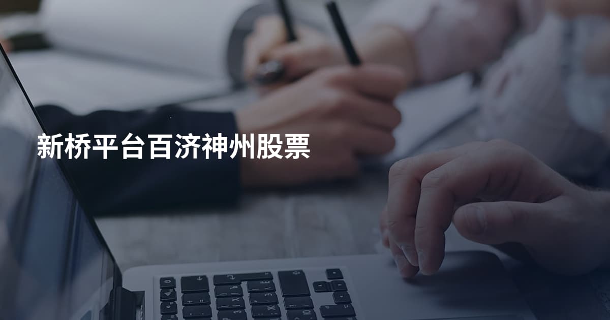 新桥平台百济神州股票